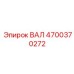 4700370272 ВАЛ Epiroc
