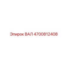 4700812408 ВАЛ Epiroc
