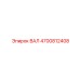 4700812408 ВАЛ Epiroc