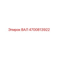 4700813922 ВАЛ Epiroc