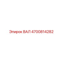 4700814282 ВАЛ Epiroc