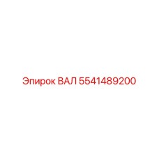 5541489200 ВАЛ Epiroc
