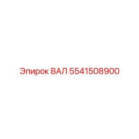 5541508900 ВАЛ Epiroc