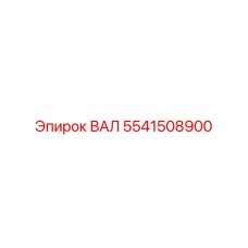5541508900 ВАЛ Epiroc