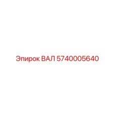 5740005640 ВАЛ Epiroc