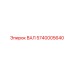 5740005640 ВАЛ Epiroc