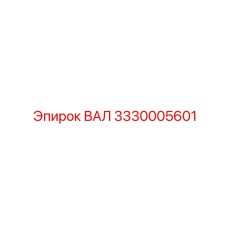 3330005601 ВАЛ Эпирок