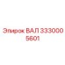 3330005601 ВАЛ Эпирок