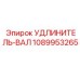 1089953265 УДЛИНИТЕЛЬ-ВАЛ Epiroc