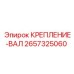 Оригинальное крепление вала 2657325060 Epiroc