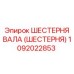 1092022853 ШЕСТЕРНЯ ВАЛА (ШЕСТЕРНЯ) Epiroc