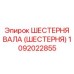 1092022855 ШЕСТЕРНЯ ВАЛА (ШЕСТЕРНЯ) Epiroc