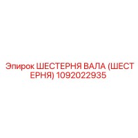 1092022935 ШЕСТЕРНЯ ВАЛА (ШЕСТЕРНЯ) Epiroc
