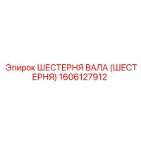 1606127912 ШЕСТЕРНЯ ВАЛА (ШЕСТЕРНЯ) Epiroc
