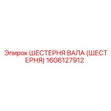1606127912 ШЕСТЕРНЯ ВАЛА (ШЕСТЕРНЯ) Epiroc