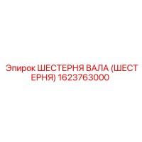 1623763000 ШЕСТЕРНЯ ВАЛА (ШЕСТЕРНЯ) Epiroc