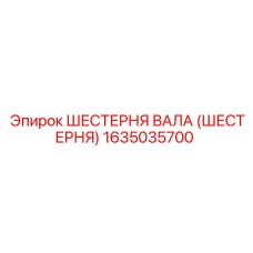 Оригинальная шестерня 1635035700 для редукторов Epiroc