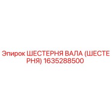 1635288500 ШЕСТЕРНЯ ВАЛА (ШЕСТЕРНЯ) Epiroc