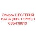 1635438810 ШЕСТЕРНЯ ВАЛА (ШЕСТЕРНЯ) Epiroc