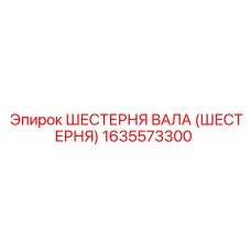 1635573300 ШЕСТЕРНЯ ВАЛА (ШЕСТЕРНЯ) Epiroc