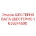 1635574600 ШЕСТЕРНЯ ВАЛА (ШЕСТЕРНЯ) Epiroc