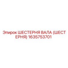 1635753701 ШЕСТЕРНЯ ВАЛА (ШЕСТЕРНЯ) Epiroc