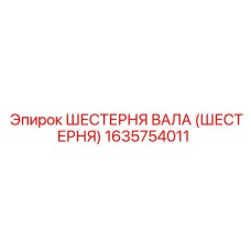 1635754011 ШЕСТЕРНЯ ВАЛА (ШЕСТЕРНЯ) Epiroc