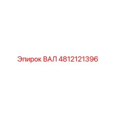 4812121396 ВАЛ Epiroc