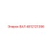 4812121396 ВАЛ Epiroc