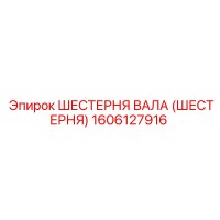 1606127916 ШЕСТЕРНЯ ВАЛА (ШЕСТЕРНЯ) Epiroc
