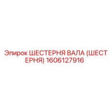 1606127916 ШЕСТЕРНЯ ВАЛА (ШЕСТЕРНЯ) Epiroc