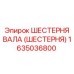 1635036800 ШЕСТЕРНЯ ВАЛА (ШЕСТЕРНЯ) Epiroc