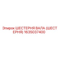Image of Epiroc shaft gear part number 1635037400