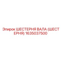 1635037500 ШЕСТЕРНЯ ВАЛА (ШЕСТЕРНЯ) Epiroc