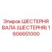 1606651000 ШЕСТЕРНЯ ВАЛА (ШЕСТЕРНЯ) Epiroc