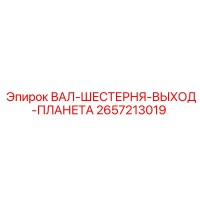 2657213019 ВАЛ-ШЕСТЕРНЯ-ВЫХОД-ПЛАНЕТА Epiroc