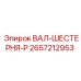 2657212953 ВАЛ-ШЕСТЕРНЯ-P Epiroc