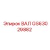 GS63029882 ВАЛ Epiroc