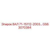 GS63070384 Вал 71-15112-2003 Epiroc