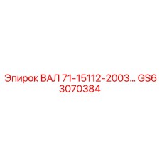 GS63070384 Вал 71-15112-2003 Epiroc