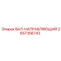 2657356743 ВАЛ-НАПРАВЛЯЮЩИЙ Epiroc