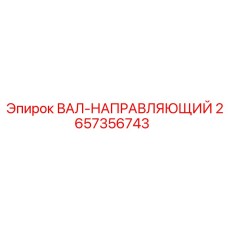 2657356743 ВАЛ-НАПРАВЛЯЮЩИЙ Epiroc