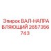 2657356743 ВАЛ-НАПРАВЛЯЮЩИЙ Epiroc