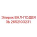 2652103231 ВАЛ-ПОДВЯЗЬ Epiroc