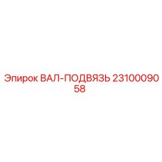 2310009058 ВАЛ-ПОДВЯЗЬ Epiroc