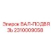 2310009058 ВАЛ-ПОДВЯЗЬ Epiroc