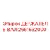 2651532000 ДЕРЖАТЕЛЬ-ВАЛ Epiroc
