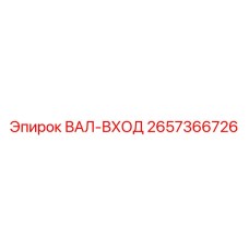 2657366726 ВАЛ-ВХОД Epiroc