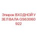 GS63060922 ВХОДНОЙ УЗЕЛ ВАЛА Epiroc