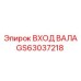 GS63037218 ВХОД ВАЛА Epiroc
